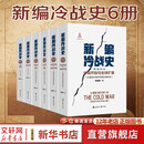 新编冷战史1-6卷 刘金质 著 著 世界知识出版社 书籍 图书