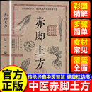 【官方正版】赤脚土方 赤脚土方方法书籍正版彩图精解 赤脚土方中医书正版 赤脚土方家庭百科书实用经典吕柳荫 赤脚医生 奇效良方活学活用中医 中医奇效良方 疑难杂症杂病大全 经方合方辨治 【抖音同款】赤脚