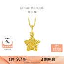 周大福镂空爆闪方糖星星黄金吊坠女约1.45g EOF1392生日礼物