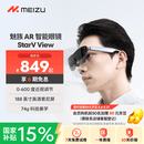魅族（meizu）StarV View智能AR眼镜 智能眼镜 高清巨幕观影游戏眼镜 0-600度近视调节 便携眼镜 非VR/AI眼镜