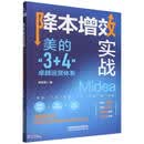 降本增效实战：美的“3+4”卓越运营体系
