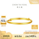 周大福素圈宝宝金饰黄金实心手镯子(工费220)约8.25g EOF1429礼物