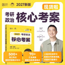 徐涛2027考研政治核心考案 可搭肖秀荣1000题精讲精练黄皮书系列一 云图 （可搭配优题库习题版）张宇李永乐汤家凤考研数学
