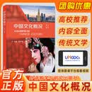 2026中国文化概况(第二版)语言文化类 高等学校英语拓展系列教程 廖华英编 外语教学与研究出版社 中国文化概况【第二版】