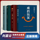 刘震云经典小说作品集：咸的玩笑+ 一句顶一万句 +一日三秋+一地鸡毛（4本套）