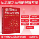 【新华书店】社群营销与私域运营实战:电商引流+用户运营+内容打造+品牌构建 吴智银 著 人民邮电出版社 让社群和私域打通价值链 快速增长 社群运营 电商 图书 书籍