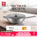双立人（ZWILLING）不锈钢纯钛超轻炒菜锅不粘锅燃气电磁炉通用Silver Ti II  32cm