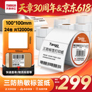 天章 （TANGO）100x100mm 500张*24卷/箱 新橙天章三防热敏打印纸不干胶标签纸快递面单货物条码纸