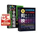 全2册 剪映短视频剪辑从入门到精通+手机短视频运镜技巧+摄影构图 拍摄技巧视频剪辑教程滤镜调色抠图技术蒙版特效转场关键帧动画