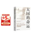 大国的命运：从政治危机到国家现代化