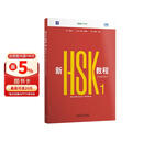 新HSK教程1学练手册 全新HSK3.0考试官方教材 New HSK Course 1 Workbook