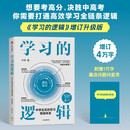 学习的逻辑 中学生高效学习策略体系（增订升级版）学习策略专家 叶修 高效学习 决胜中高考 学习方法 中考 高考 记忆 考试 教辅 中学生 初中 高中 中信出版社