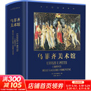 世界博物馆馆长系列 全6册（多规格任选）官方博物馆长撰写雅昌特装印制 乌菲齐美术馆 精装珍藏版