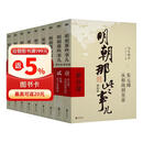 明朝那些事儿正版全套9册增补 当年明月编 大明朝历史明史书籍 可搭配历史文学万历十五年资治通鉴历史的温度三国演义大明王朝1566