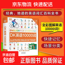 【抖音爆款 官方正版】董老师推荐 DK新视觉人人学英语DK英语词汇全书+DK英语短语动词+DK英语10000词+DK英语会话 音频跟读版 雅思托福托业考试英语入门自学英语一万词语法中高考 【热销】DK