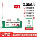 一本英语完形填空与阅读理解150篇七年级上下册 2027版初中英语同步专项组合训练真题训练初一练习册