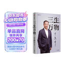 三生万物 豆瓣好书 知名企业家 宁高宁亲撰 复盘职业生涯 分享经营理念 管理方法 商业 企业 管理 经营 资本 并购 战略 出海 国际化 中粮 中化 华润 蒙牛 先正达 来宝农业 中信出版社