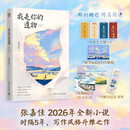我是你的遗物 张嘉佳【现货速发 京东专属包装加固】我是 你的 遗物 多重随书赠品 时隔5年，张嘉佳 2026全新小说，升维突破之作，强伏笔，深治愈  如果永远无法相见，那么一字一句都是遗言