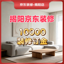 京东装修揭阳店装修服务10000元定金