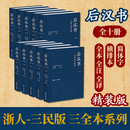 【顺丰发货】后汉书全本全注全译（全十卷）精装 平装任选 读懂东汉士人的风骨从这一套 10册 南朝宋范晔 著 魏连科等译书籍 浙江人民出版社 【精装版】后汉书全本全注全译全十卷