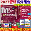 【官方正版】2027管综联考教材陈剑赵鑫全MBA/MPA/MPAcc/MEM199管理联考与396经济类联考综合能力陈剑数学高分指南赵鑫全逻辑精点孙永逻辑写作英语分册 2027陈剑数学高分指南+数学分