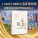 中国奇迹·义乌发展经验十大维度全景解析“义乌发展经验”；读懂中国县域治理的成功范式，中国人民大学资深专家联合撰写