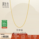 周生生520万字链黄金项链百搭足金素链锁骨链95490N计价45厘米3.95克