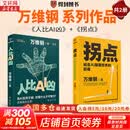 【正版2册】人比AI凶+拐点 全2册 万维钢 著 新华书店旗舰店图书书籍 图书