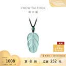 周大福 新中式树叶金枝玉叶古风翡翠吊坠女配绳  K66102生日礼物
