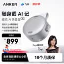 ANKER【papi酱推荐】8G安克飞书AI录音豆智能转文字会议纪要总结麦克风录音卡神器笔小巧商务办公钛空银