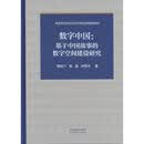 数字中国：基于中国故事的数字空间建设研究