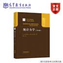 统计力学(第四版) R. K. Pathria, Paul D. Beale 著, 戴越 译 高等教育出版社