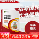 【新华书店2025正版】中国居民膳食指南2022新版 中国营养学会编著 健康管理师公共科学减肥食谱营养师科学全书人民卫生出版社 中国居民膳食指南