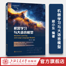 机器学习与大语言模型 上海交通大学出版社 顾小东
