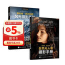斯科特凯尔比自然光人像+风光摄影手册 京东套装共2册 摄影达人必备人像风光摄影手册实战教程 摄影客出品