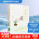 【正版包邮】中国兰花名品珍品鉴赏图典 第四版福建科学技术出版社9787533573829 图书