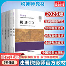 【官方店】税务师轻一 税务师官方教材2026 东奥税务师轻松过关1 应试考点东奥轻一 【官方教材】注册税务师教材任选 五科大全套