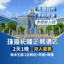 【周年特惠-2天1晚】珠海长隆套票企鹅/横琴湾/马戏/飞船/迎海酒店2日海洋王国/飞船乐园畅玩可选自助餐套餐 企鹅酒店1晚+双人(海洋王国)+早餐+晚餐套票