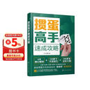 掼蛋高手速成攻略 化学工业出版社 资深专家20余年经验总结 从入门到精通 记牌算牌配合技巧实战图例一本通