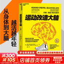 【新华正版包邮】 运动改造大脑 樊登读书推荐  张静初 推荐 健身与书籍健身运动与营养指南 运动跑步  运动改变大脑