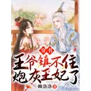 穿书：王爷镇不住炮灰王妃了！