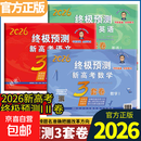 会刷题 VARIOUS REFENENCE BOOKS HERE I AM2026张天德终极预测3套卷语文数学英语高考押题预测卷冲刺预 3本Ⅰ卷【语文+数学+英语】 全国通用