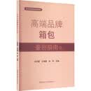 高端品牌箱包鉴别指南