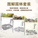 【当当正版】图解中国园林套装3册：图解中国园林+图解江南园林 中国园林全书  普通人也能看懂的园林书 揭开中国园林造园奥秘 掌握营造手法 体会园林妙趣 【3册】图解中国园林+江南园林