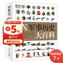 DK军事历史大百科中国儿童百科全书  小猛犸童书(精装)新年礼物 儿童百科全书 