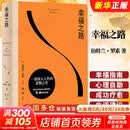【正版包邮】幸福之路罗素 黄菡译 经典心理自助手册 哲学经典书籍 直给提升幸福感的具体方法 孟非张钧甯周国平推荐版本 天津人民出版社 新华书店旗舰店 幸福之路