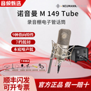 NEUMANN/诺音曼纽曼 KSM105 大振膜电容话筒录音直播唱歌配音麦克风 纽曼 M149（电子管麦克风）
