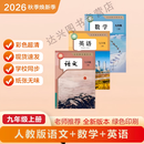 2026新改版 九年级上册语文 九年级上册数学 九年级上册英语 九年级上册历史 九年级上册政治 九年级上册化学 九年级全一册物理 九年级上册语文人教版2026新版 九年级上册数学人教版2026新版 九