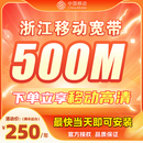 中国移动浙江移动非联通电信千兆低资费宽带办理宽带套餐 移动500M浙江全省包年=300元