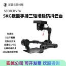 SEEKER/赛克创新开源教育5KG载重无人机三轴增稳云台高清航拍专用相机防抖稳定器包安装调试 三轴增稳云台